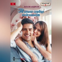 . Только сердце подскажет