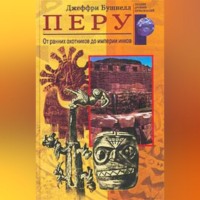 . Перу. От ранних охотников до империи инков