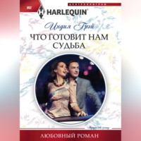 . Что готовит нам судьба