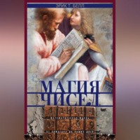 Эрик Т. Белл. Магия чисел. Математическая мысль от Пифагора до наших дней
