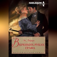. В крепких руках графа
