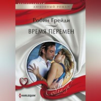 . Время перемен