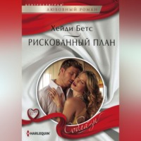 . Рискованный план