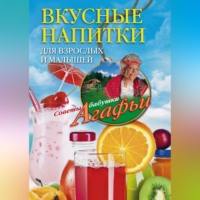 Агафья Звонарева. Вкусные напитки для взрослых и малышей