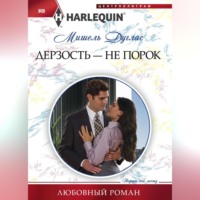 . Дерзость – не порок