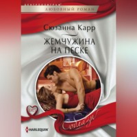 . Жемчужина на песке