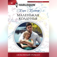 . Маленькая колдунья