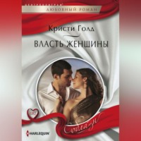 . Власть женщины