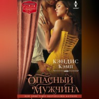 Кэндис Кэмп. Опасный мужчина