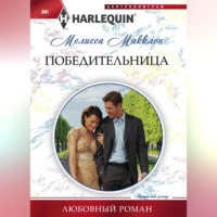 . Победительница