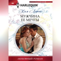 . Мужчина ее мечты