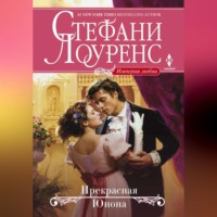 . Прекрасная Юнона