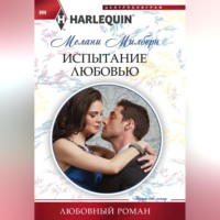 . Испытание любовью