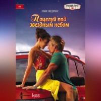 . Поцелуй под звездным небом