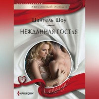 . Нежданная гостья