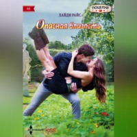 . Опасная близость