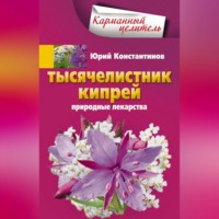 . Тысячелистник, кипрей. Природные лекарства