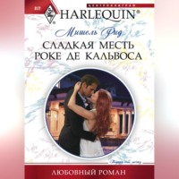 . Сладкая месть Роке де Кальвоса