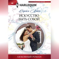 Сорейя Лейн. Искусство быть собой