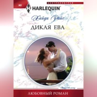 . Дикая Ева