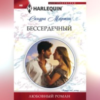 . Бессердечный