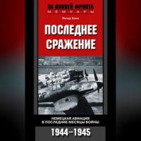 . Последнее сражение. Немецкая авиация в последние месяцы войны. 1944-1945