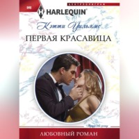 . Первая красавица