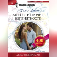 . Любовь и прочие неприятности