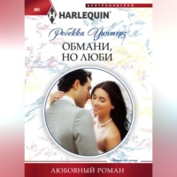 . Обмани, но люби