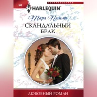 . Скандальный брак