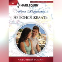 . Не бойся желать