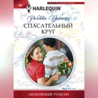 . Спасательный круг