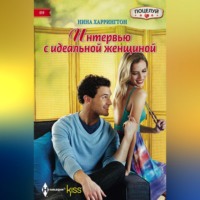 . Интервью с идеальной женщиной