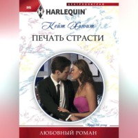Кейт Хьюит. Печать страсти