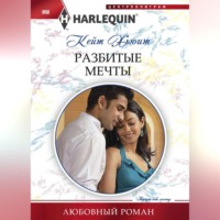 . Разбитые мечты