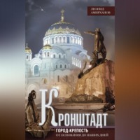 . Кронштадт. Город-крепость. От основания до наших дней
