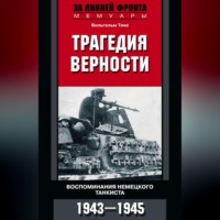 . Трагедия верности. Воспоминания немецкого танкиста. 1943–1945