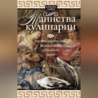 . Таинства кулинарии. Гастрономическое великолепие Античного мира