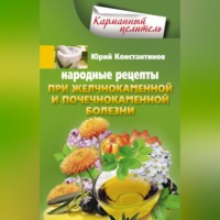 . Народные рецепты при желчнокаменной и почекаменной болезни