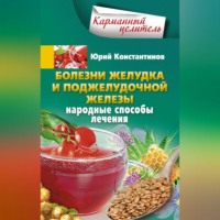 . Болезни желудка и поджелудочной железы. Народные способы лечения