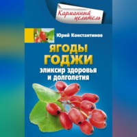 . Ягоды годжи. Эликсир здоровья и долголетия