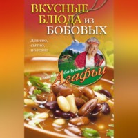 Агафья Звонарева. Вкусные блюда из бобовых. Дешево, сытно, полезно