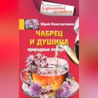 . Чабрец и душица. Природные лекарства