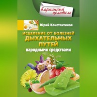 . Исцеление от болезней дыхательных путей народными средствами