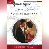 . Лучшая награда
