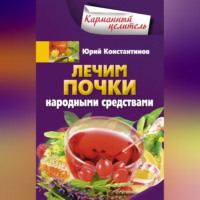 . Лечим почки народными средствами