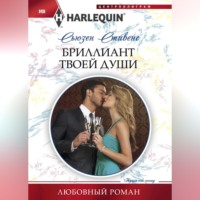 . Бриллиант твоей души