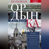 Денис Дроздов. Большая Ордынка. Прогулка по Замоскворечью