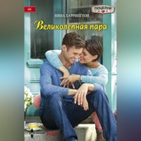 . Великолепная пара