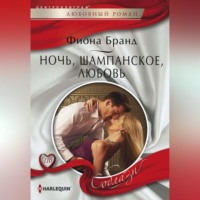 . Ночь, шампанское, любовь